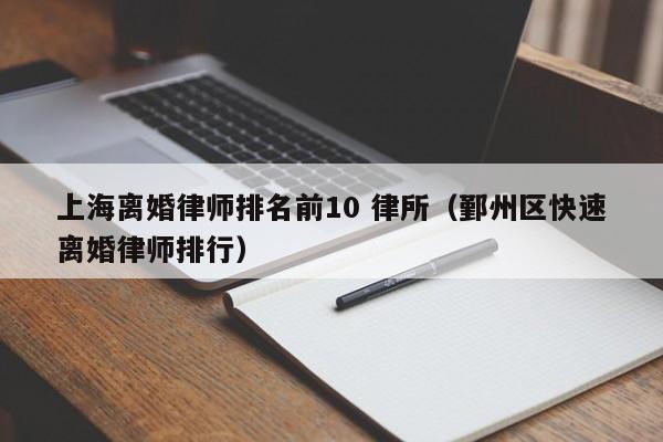 上海离婚律师排名前10 律所（鄞州区快速离婚律师排行）  第1张