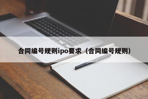 合同编号规则ipo要求（合同编号规则）  第1张