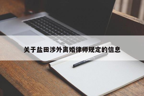 关于盐田涉外离婚律师规定的信息  第1张