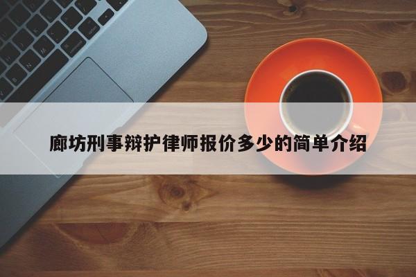 廊坊刑事辩护律师报价多少的简单介绍  第1张