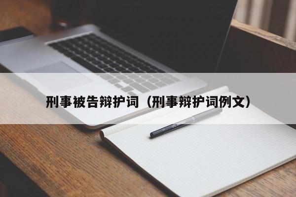 刑事被告辩护词（刑事辩护词例文）  第1张