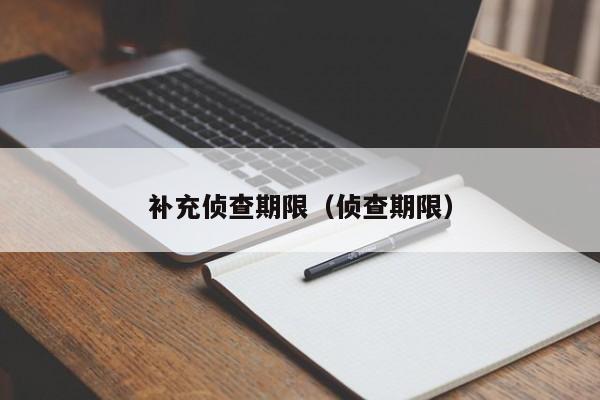 补充侦查期限（侦查期限）  第1张