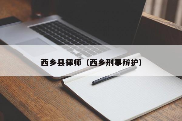 西乡县律师（西乡刑事辩护）  第1张