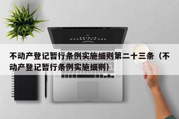 不动产登记暂行条例实施细则第二十三条（不动产登记暂行条例实施细则）  第1张