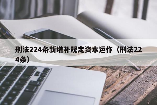 刑法224条新增补规定资本运作（刑法224条）  第1张