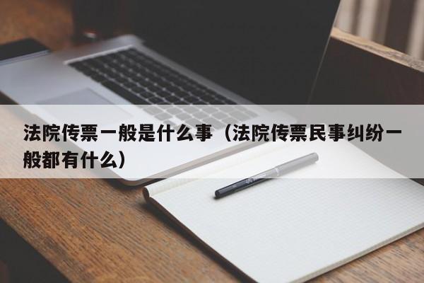 法院传票一般是什么事（法院传票民事纠纷一般都有什么）  第1张