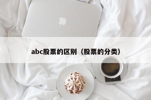 abc股票的区别（股票的分类）  第1张