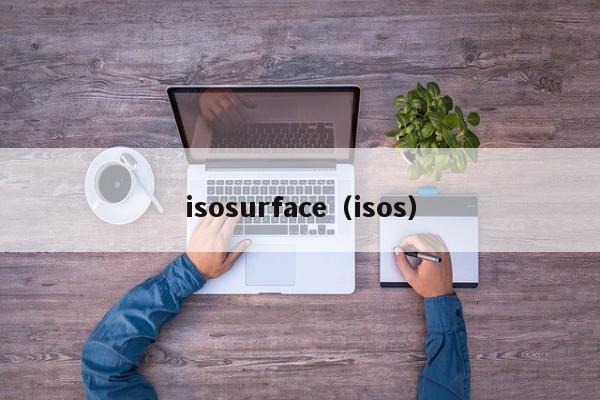 isosurface（isos）  第1张