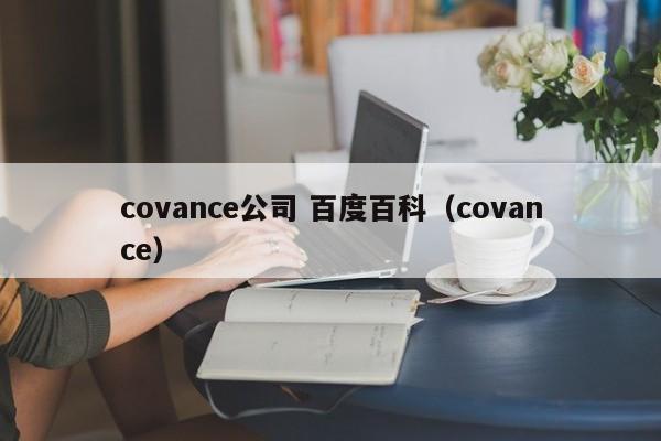 covance公司 百度百科（covance）  第1张