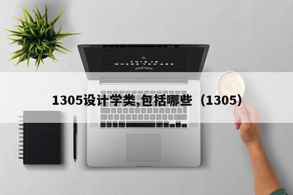 1305设计学类,包括哪些（1305）  第1张