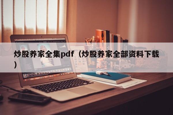 炒股养家全集pdf（炒股养家全部资料下载）  第1张