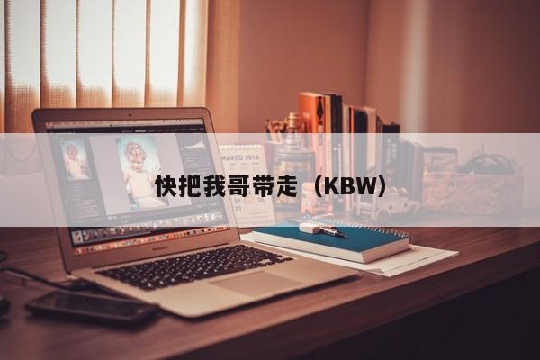 快把我哥带走（KBW）  第1张