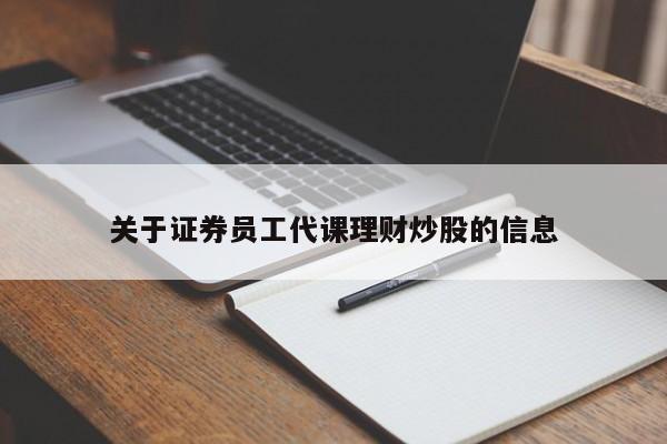 关于证券员工代课理财炒股的信息  第1张