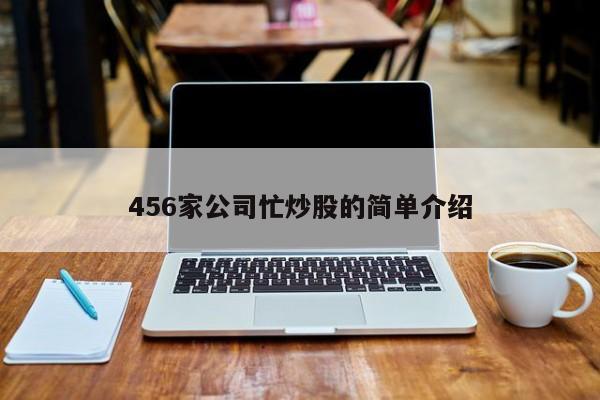 456家公司忙炒股的简单介绍  第1张