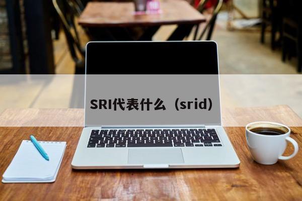 SRI代表什么（srid）  第1张