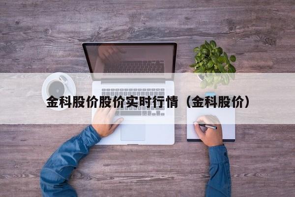 金科股价股价实时行情（金科股价）  第1张