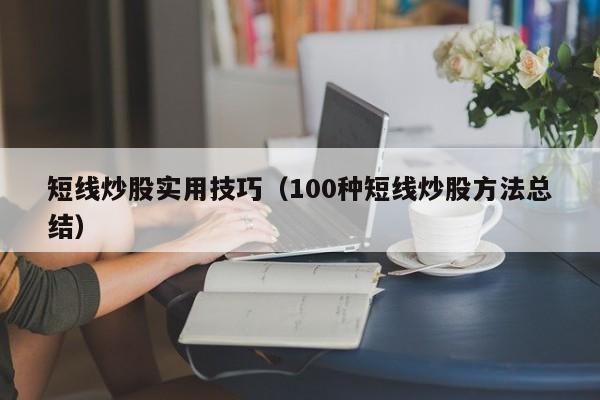 短线炒股实用技巧（100种短线炒股方法总结）  第1张