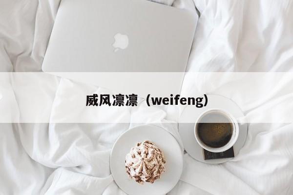 威风凛凛（weifeng）  第1张