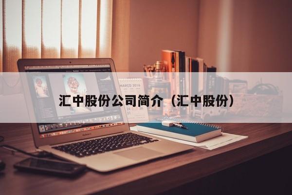 汇中股份公司简介（汇中股份）  第1张