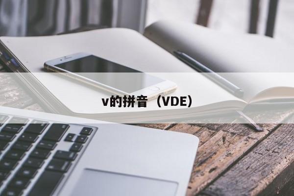 v的拼音（VDE）  第1张