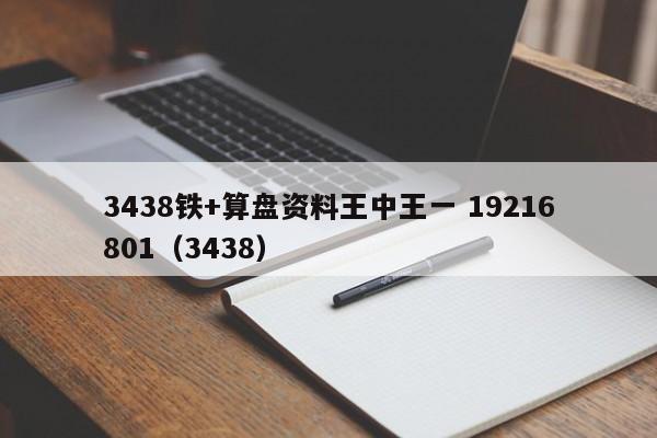 3438铁+算盘资料王中王一 19216801（3438）  第1张