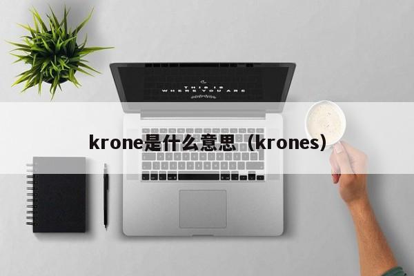 krone是什么意思（krones）  第1张