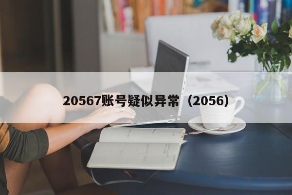 20567账号疑似异常（2056）  第1张