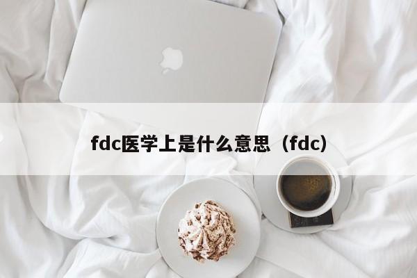 fdc医学上是什么意思（fdc）  第1张