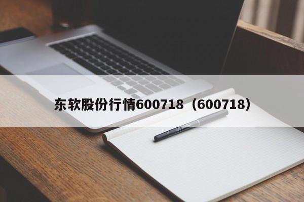 东软股份行情600718（600718）  第1张