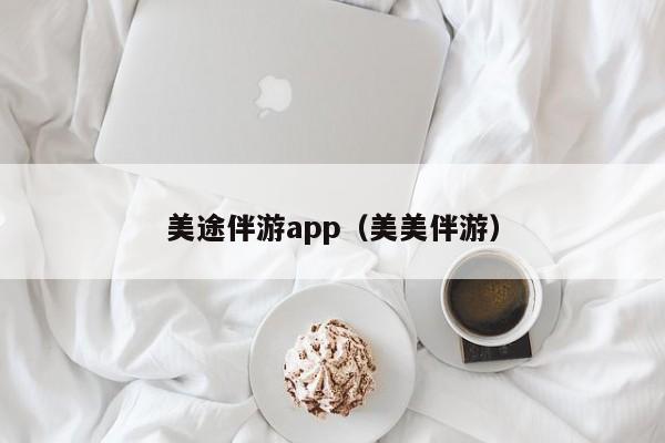 美途伴游app（美美伴游）  第1张