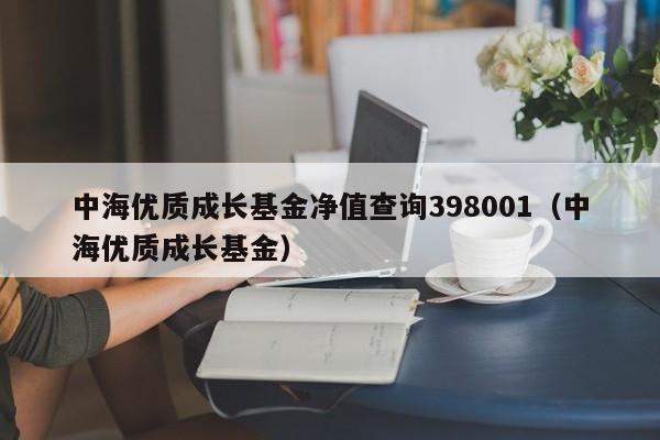 中海优质成长基金净值查询398001（中海优质成长基金）  第1张