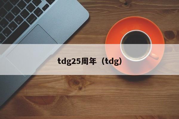 tdg25周年（tdg）  第1张