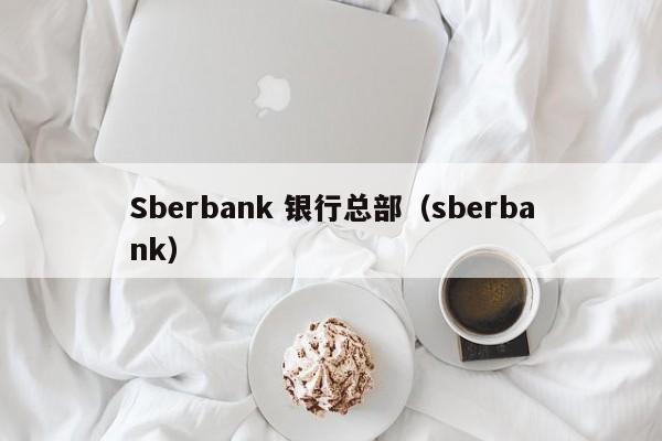 Sberbank 银行总部（sberbank）  第1张