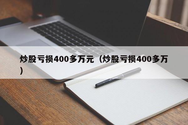 炒股亏损400多万元（炒股亏损400多万）  第1张