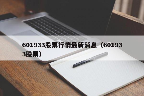 601933股票行情最新消息（601933股票）  第1张