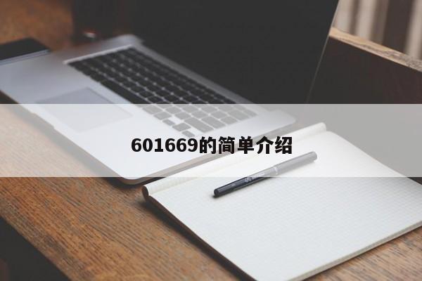 601669的简单介绍  第1张