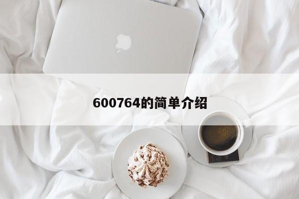 600764的简单介绍  第1张