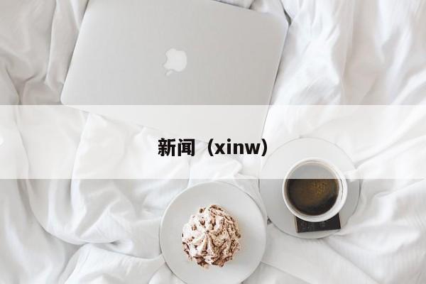 新闻（xinw）  第1张