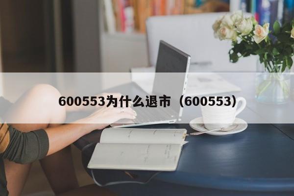 600553为什么退市（600553）  第1张