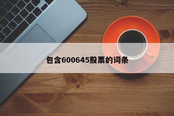 包含600645股票的词条  第1张