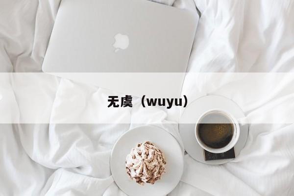 无虞（wuyu）  第1张