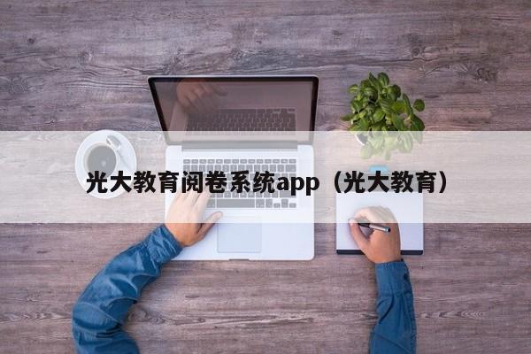 光大教育阅卷系统app（光大教育）  第1张