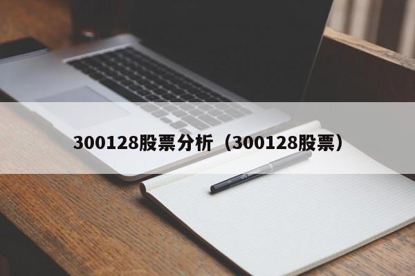 300128股票分析（300128股票）  第1张