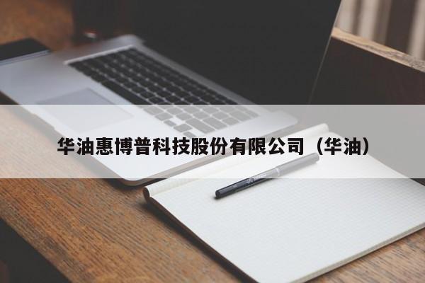 华油惠博普科技股份有限公司（华油）  第1张