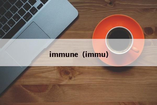 immune（immu）  第1张