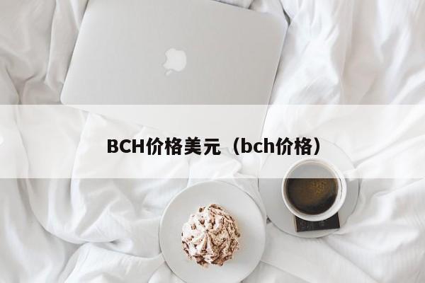 BCH价格美元（bch价格）  第1张