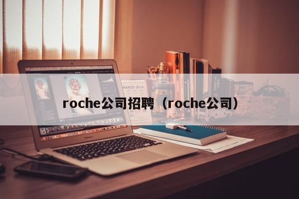 roche公司招聘（roche公司）  第1张