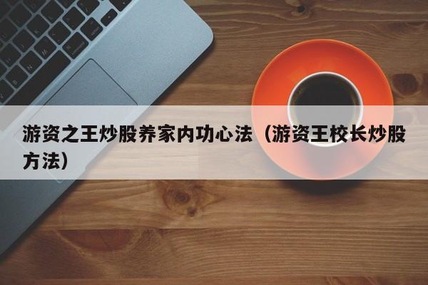 游资之王炒股养家内功心法（游资王校长炒股方法）  第1张