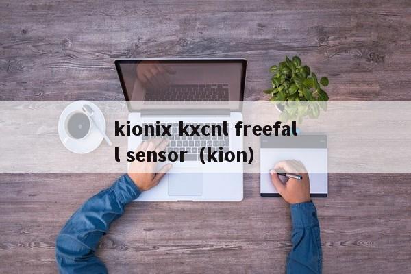 kionix kxcnl freefall sensor（kion）  第1张