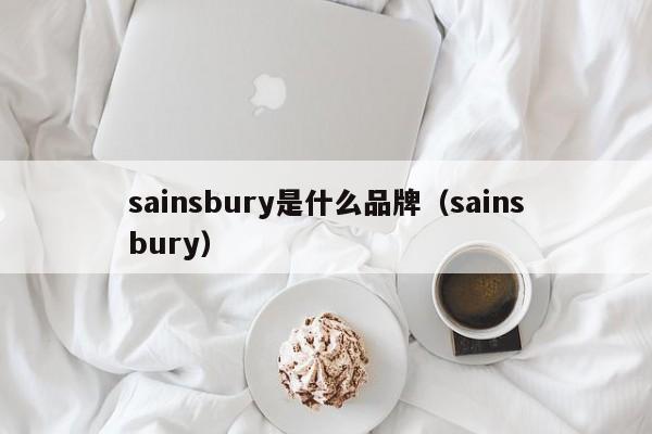 sainsbury是什么品牌（sainsbury）  第1张